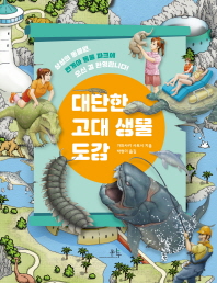 대단한 고대 생물 도감